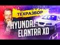 Hyundai Elantra XD Все о технической части