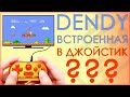 DENDY ВСТРОЕННАЯ В ДЖОЙСТИК | С ИГРАМИ ВНУТРИ | MIPAD-90SM🎮