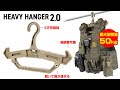 【耐荷重50kg】重いプレキャリにも耐えられる最強ハンガー ヘビーハンガー2.0
