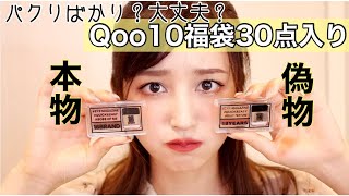 【最新のQoo10福袋】偽物…だよね？2800円で30点入りのやばい福袋開封。正直レビューする【リクエスト動画】