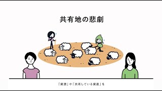 世界が変わるシステム思考第14回 ─ 共有地の悲劇