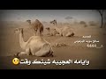 حسني العجني شينك وقت 