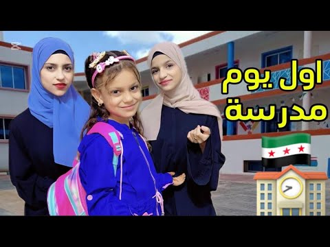 روتين اول يوم مدرسة في سورية
