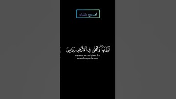سورة لقمان (خلق السماوات بغير عمد ترونها) بصوت #المنشاوي #قرآن #قران_كريم