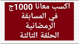 جاوب علي الأسئلة واربح معانا 1000ج ( الحلقة الثالثة)