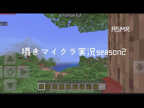 ［ASMR］囁きマイクラ実況season2!!!♯1