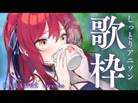 【#歌枠 | しっとり平成アニソン！#karaoke 】たまにはしっとりも…いいんじゃない？【 #早乙女あずき  #vtuber #vsinger】