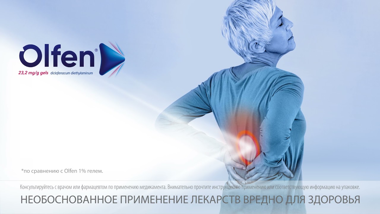 Olfen® 23,2 мг/г гель - МАКСимальное лечение боли*