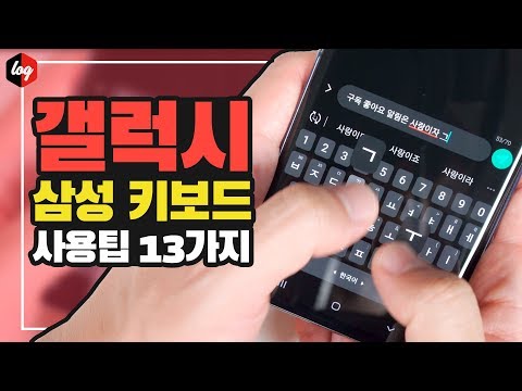 은근 모르는 갤럭시 <strong>삼성키보드</strong> 13가지 사용팁