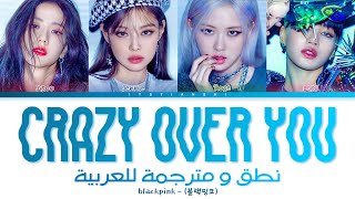 BLACK PINK – Crazy Over You | نطق عربي سهل | ترجمة عربية | Arabic sub.