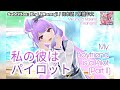 [歌マクロス] マクロス - 私の彼はパイロット (Part II) (Mikumo &amp; Makina &amp; Kaname) [FullMV] [特別演出] [字幕付き] [Uta Macross]