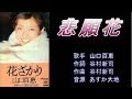 悲願花 山口百恵 【カラオケ】