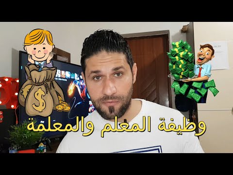 فيديو: هل المعلمات وظيفة؟