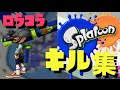 ロラコラ好きによるロラコラキル集【スプラトゥーン】