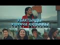 Диана Чотиева _ Убактыңды ушунча аядыңбы(ЖАҢЫ КЛИП 2020)