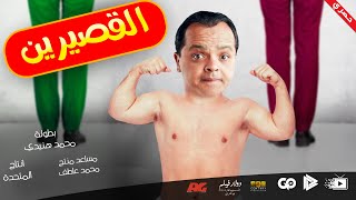 محمد هنيدي | فيلم القصيرين | مش هتبطل ضحك على هنيدي ?