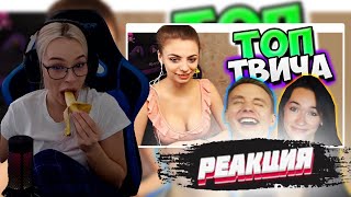 MIHALINA СМОТРИТ : TWITCHWTF | РЕАКЦИЯ МИХАЛИНЫ