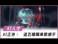 AI正夯！　這五種職業最搶手｜AI微學習