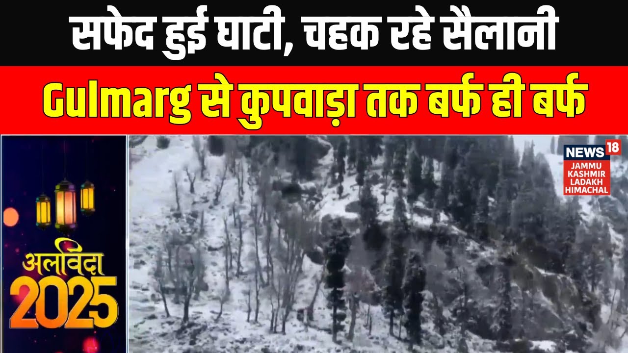 New Year 2026 Breaking: Valley turns white, tourists cheer, snow everywhere from Gulmarg to Kupwara