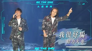 【Be The One A級戰場】 l THE BEST FIVE CONCERT ｜動力火車｜我很好騙