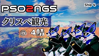 [コラボ]4鯖のクリスペ観光2回目！[PSO2NGS]