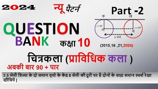 part 2 Pravidhik kala class 10 2024 | प्राविधिक कला | चित्रकला ,आलेखन imp प्रश्न