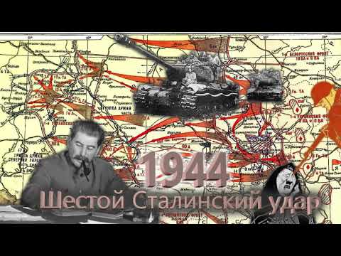 Видео: Шести сталински удар. Битката за Лвов