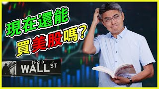 美股分析 | 現在還能進場買美股嗎？英偉達NVDA暴漲要追高嗎？美國股市即將見頂暴跌？美股泡沫 | 股災信號 (點CC開中文字幕)