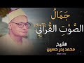 رهبة القرآن في أرقى أداء Heart Touching Recitation 