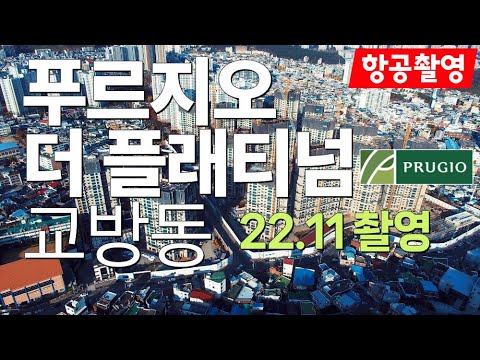 (22.11월촬영) 교방1구역 푸르지오 플래티넘 항공촬영 - 창원부동산판다