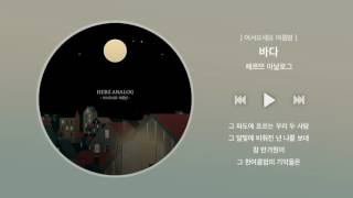 [Official Audio] 헤르쯔 아날로그(Herz Analog) - 바다(Sea) chords