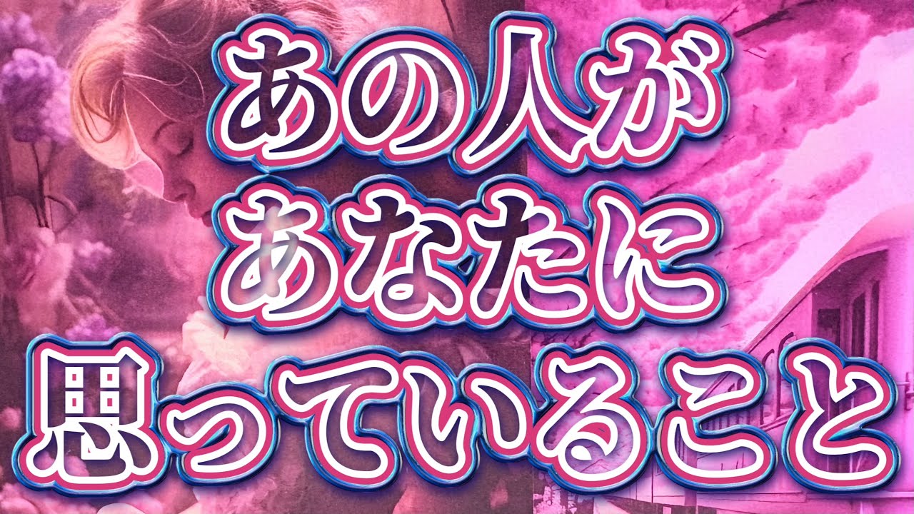 【本音を知ったら驚くかも…🫢💕相手の気持ち】恋愛タロットカードリーディング🩵個人鑑定級占い🔮