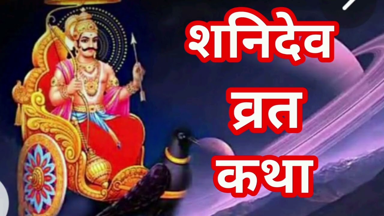 शनिदेव व्रत की कथा।shani dev vrat ki kahani।shanivar vrat Katha। शनिवार व्रत की कथा कहानी
