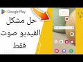 كيفية طريقة حل مشكل تشغيل الفيديو صوت فقط على تطبيق متجر بلاي ستور Google Play 