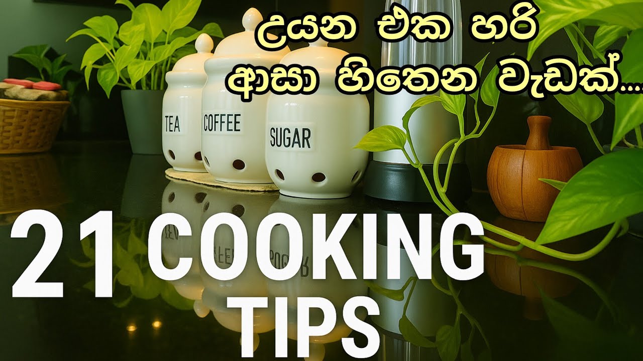 අලුත බැඳපු  ගෘහණියන්ටයි.. || උයන එක එපා වුණු  ගෘහණියන්ටයි.. || 21 Cooking Tips for Happy Cooking ||