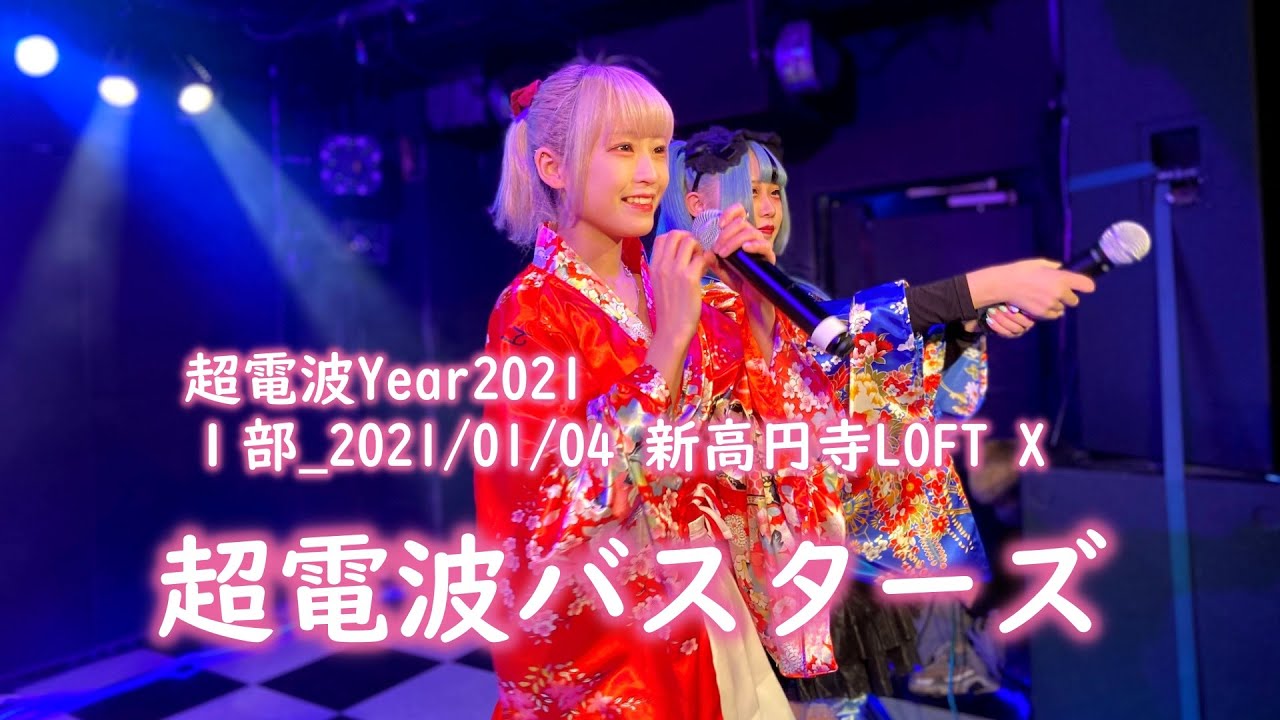 超電波Year2021 １部 2021/01/04 新高円寺LOFTX 超電波バスターズ パニャ メルト 推し動画