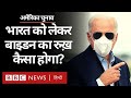 US Election Results 2020 : Joe Biden का रुख़ India को लेकर कैसा रहने वाला है? (BBC Hindi)