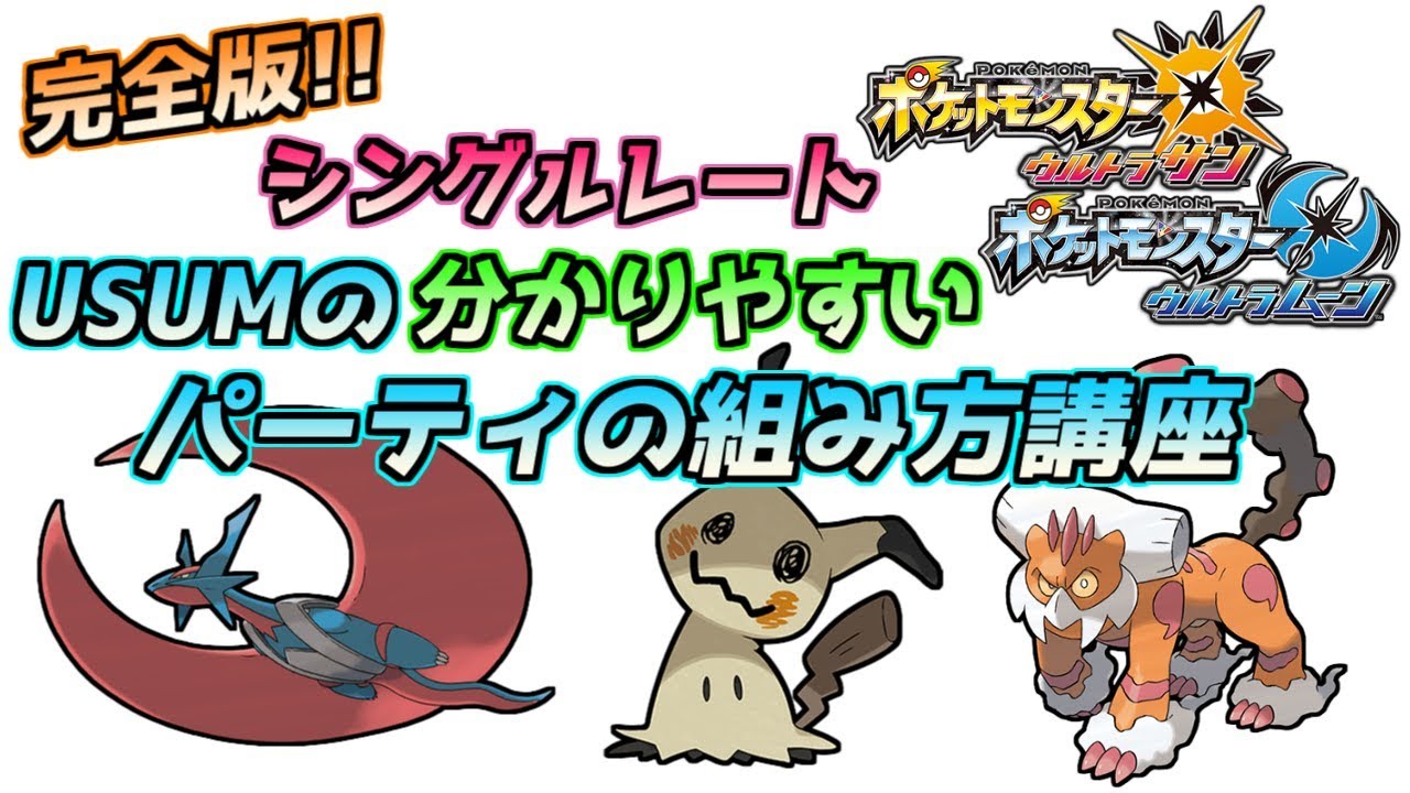 ポケモンusum パーティ構築講座 組み方 対策 並び のんびり丸のブログ