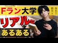 【あるある】Fラン大学のリアルな実情【高速43連発!!】