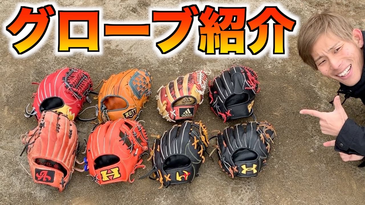 野球 源田選手モデル含むいろんなグラブ紹介 Youtube 野球 源田選手モデル含むいろんなグラブ紹介 Youtube