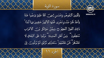 تلاوة الجزء الحادي عشر من القرآن الكريم