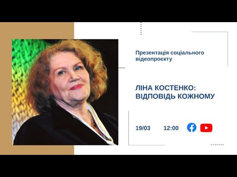 Презентація соціального відеопроєкту “Ліна Костенко: відповідь кожному”