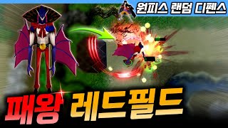 패왕 레드필드 제한 - 원랜디 l 이니