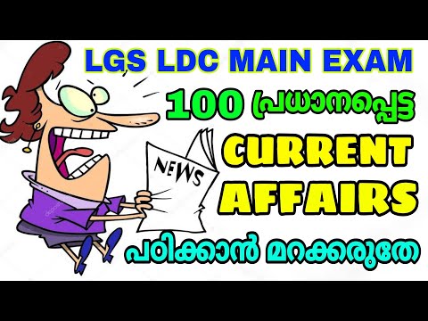 LGS LDC MAIN EXAM I 100 പ്രധാനപ്പെട്ട CURRENT AFFAIRS ചോദ്യങ്ങൾ | പഠിക്കാൻ മറക്കരുതേ🙏