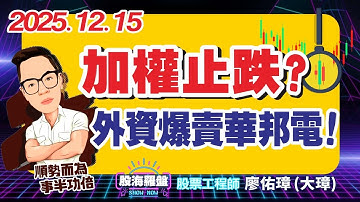 20251215 廖佑璋 | 股票工程師《股海羅盤》EP457【加權止跌～櫃買再等等！】服務諮詢專線（04）2291-4915