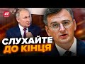 🔥КУЛЕБА принизив ПУТІНА при всіх / Ці СЛОВА розізлили КРЕМЛЬ