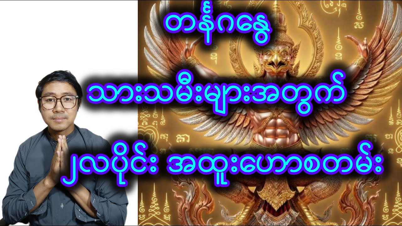 တနင်္ဂနွေ သားသမီးများအတွက်၂လပိုင်းအထူးဟောစာတမ်း#၂လပိုင်း