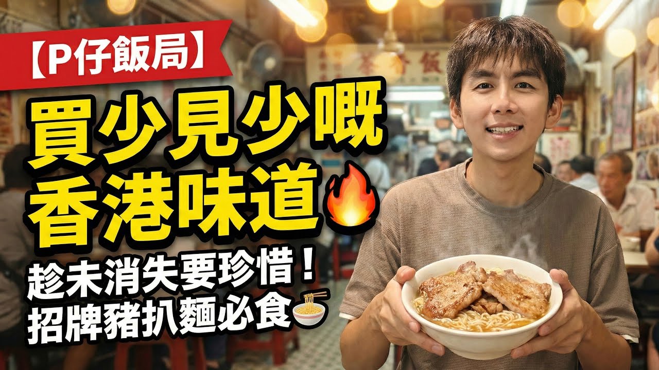 【P仔飯局】蘇記茶檔：買少見少嘅香港味道 ☕️ | 趁未消失要珍惜！招牌豬扒麵必食？🔥