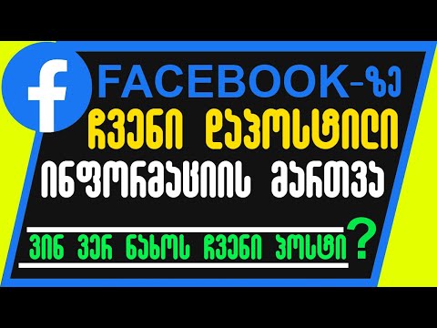 ვინ ნახოს და ვინ ვერ ნახოს ჩვენი პოსტები Facebook-ზე?