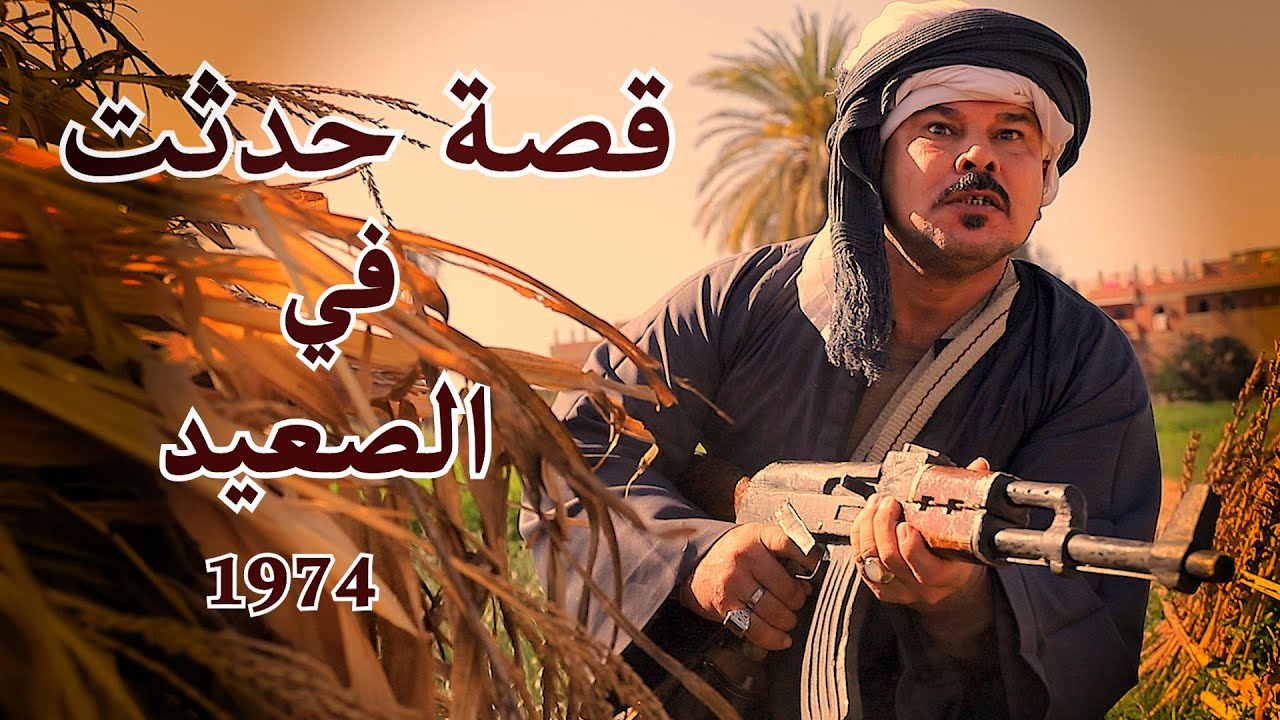 قصة حقيقية / حدثت بالفعل في احدي قري الصعيد / عار الرجال